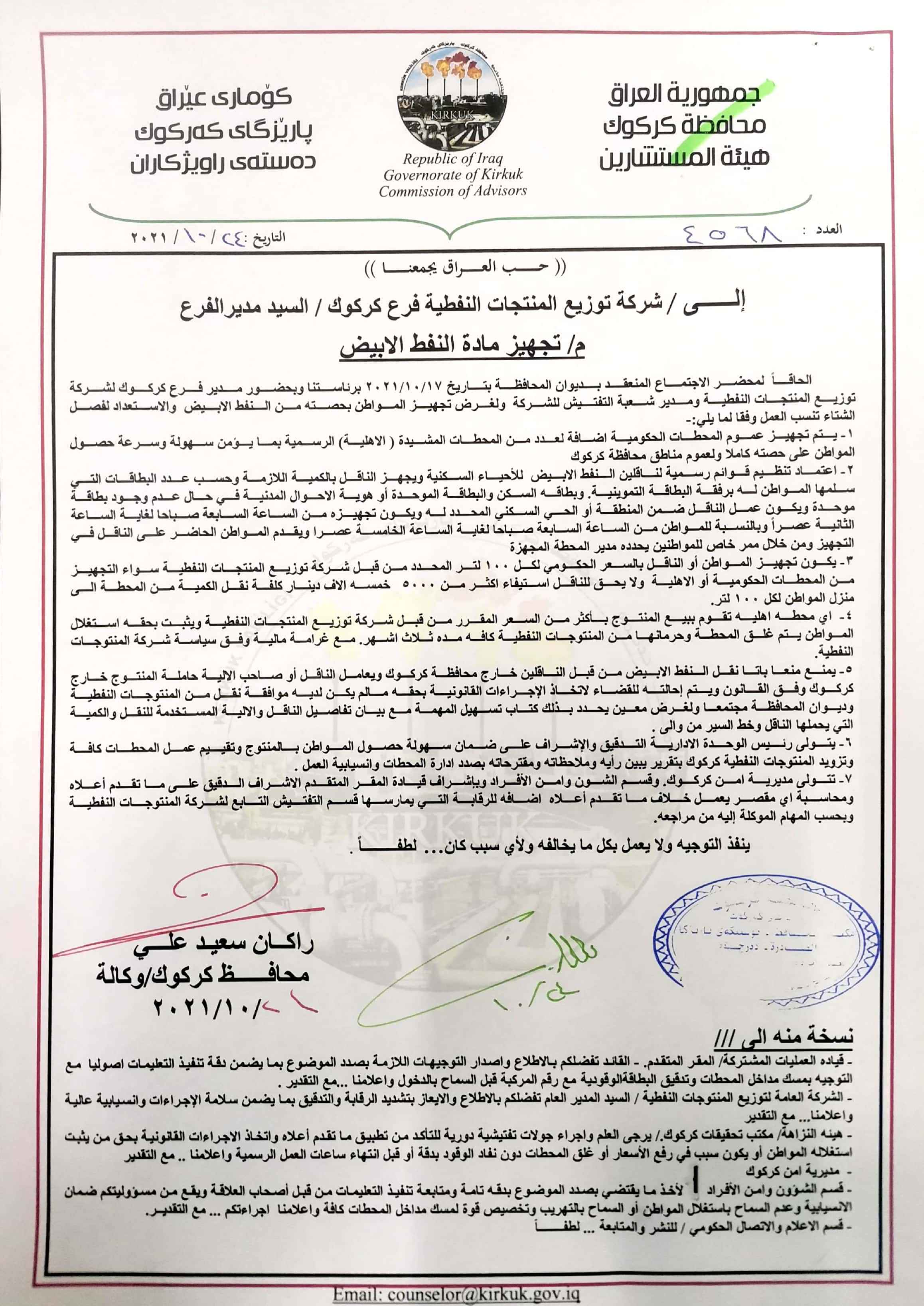 توجيهات ادارة محافظة كركوك ،لتجهيز مادة النفط الابيض في عموم المحافظة ..